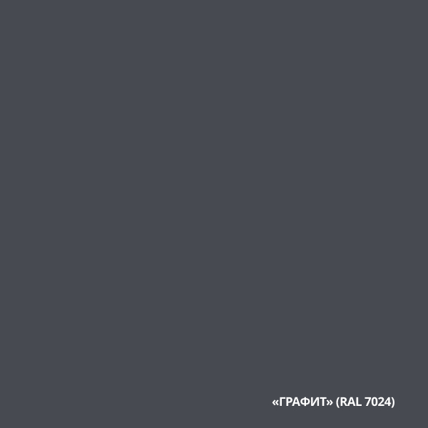 Графит (RAL 7024)